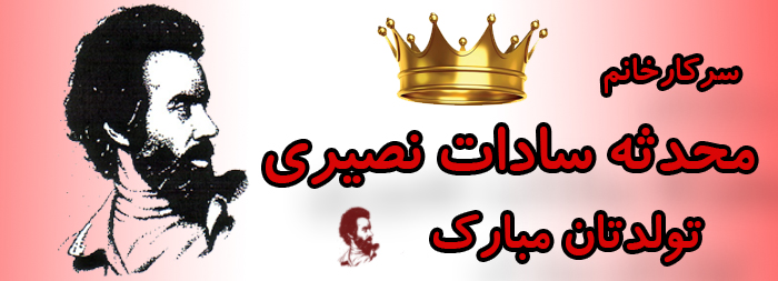 سرکار خانم محدثه سادات نصیری تولدت مبارک